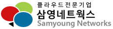 클라우드전문기업 삼영네트웍스